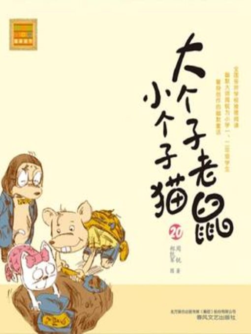 Title details for 大个子老鼠小个子猫 by 周锐 - Available
